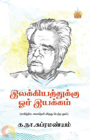 இலக்கியத்துக்கு ஓர் இயக்கம்