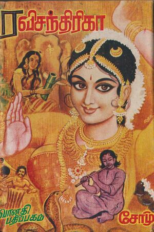 ரவிச்சந்திரிகா (Ravichandrika)