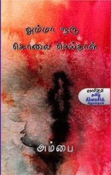 அம்மா ஒரு கொலை செய்தாள்