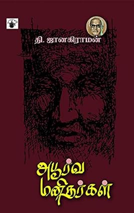 அபூர்வ மனிதர்கள்