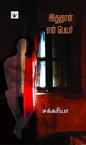 இதுதான் என் பெயர்