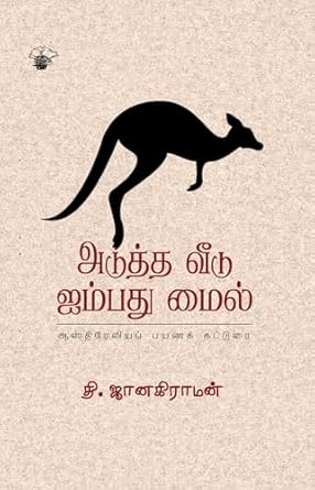 அடுத்த வீடு ஐம்பது மைல்