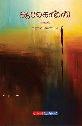 ஆட்கொல்லி
