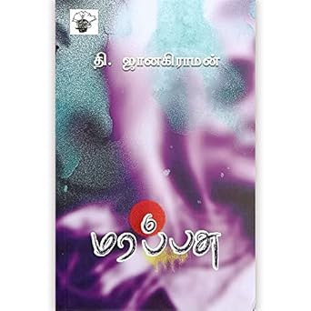 மரப்பசு