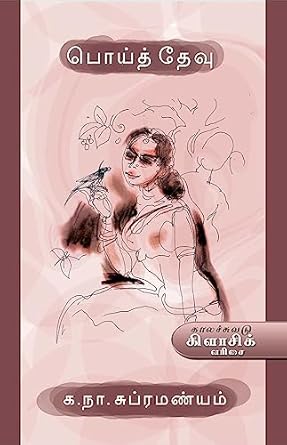 பொய்த் தேவு