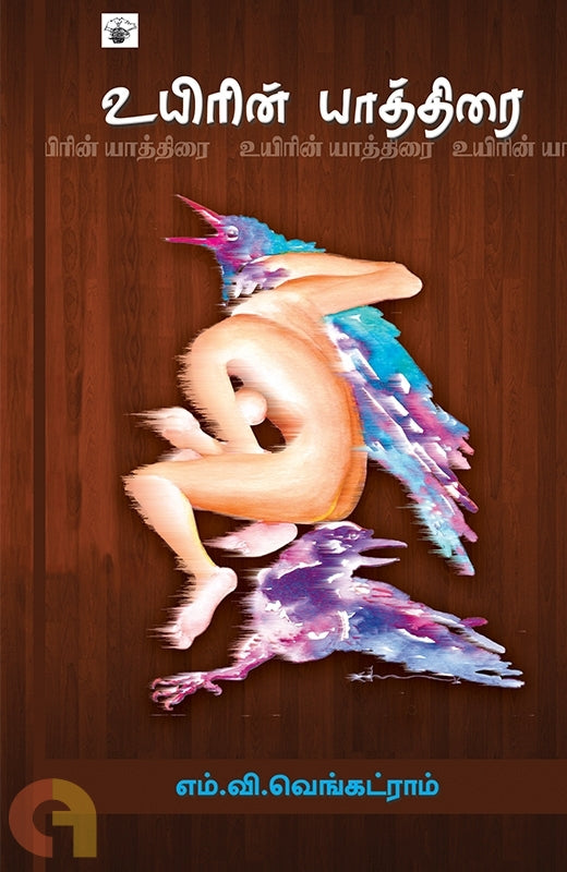 உயிரின் யாத்திரை