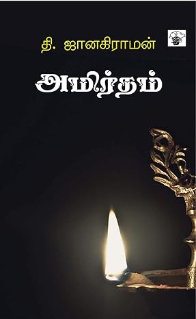 அமிர்தம்