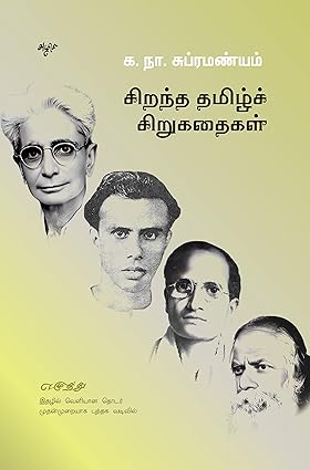 சிறந்த தமிழ்ச் சிறுகதைகள்