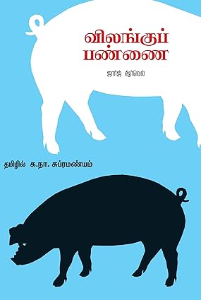 விலங்குப் பண்ணை