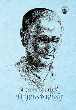 தி. ஜானகிராமன் சிறுகதைகள்