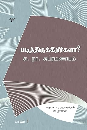 படித்திருக்கிறீர்களா? (தொகுதி 1)
