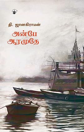 அன்பே ஆரமுதே