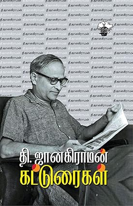 தி. ஜானகிராமன் கட்டுரைகள்