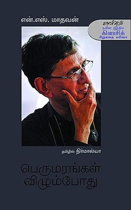 பெருமரங்கள் விழும்போது