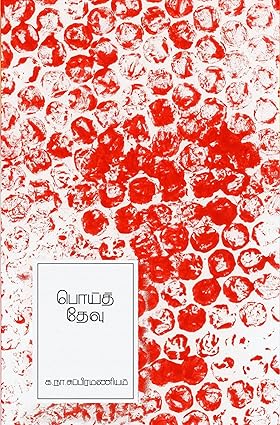 பொய்த் தேவு
