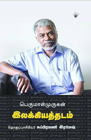 இலக்கியத்தடம்