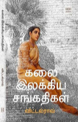 கலை இலக்கிய சங்கதிகள்