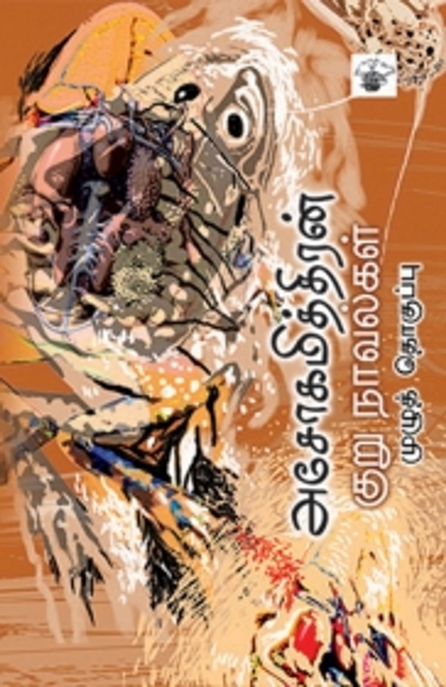 Asokamithran Kurunavalkal