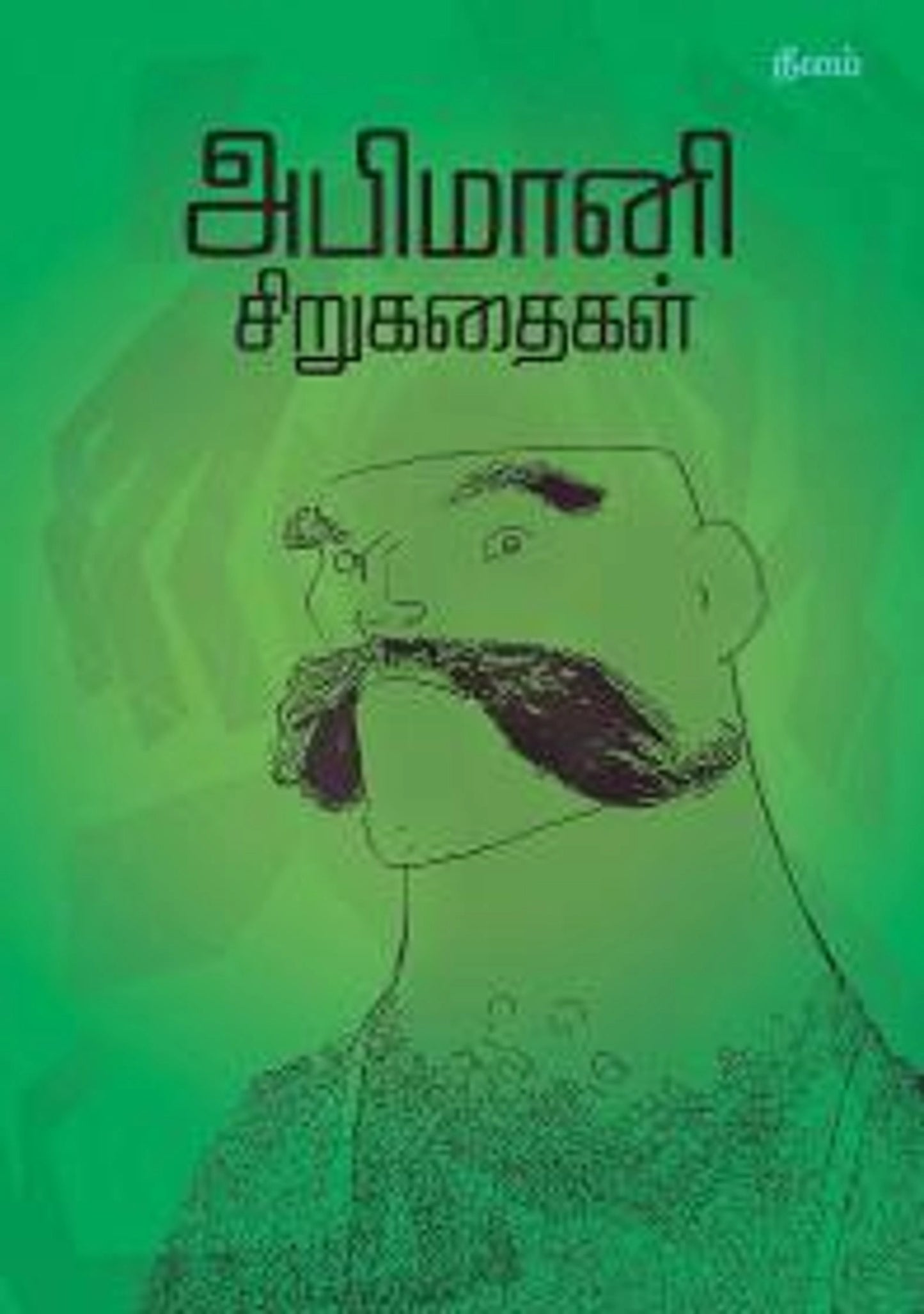 Abimani Sirukathaigal