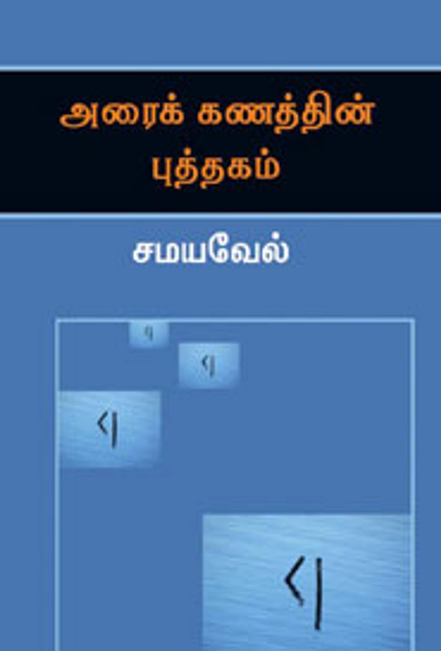 Araik Kanathin Puthagam