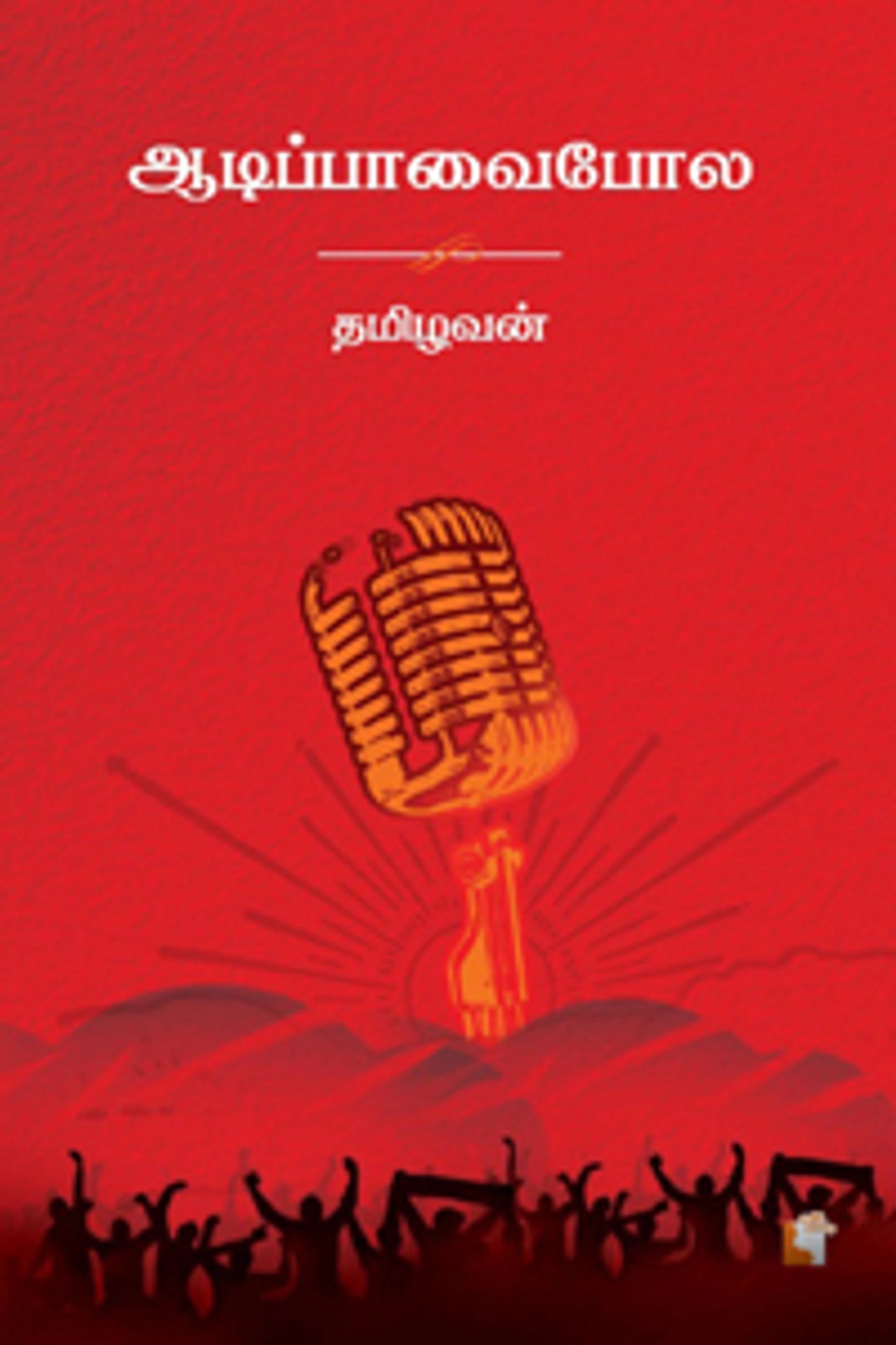 ஆடிப்பாவைபோல