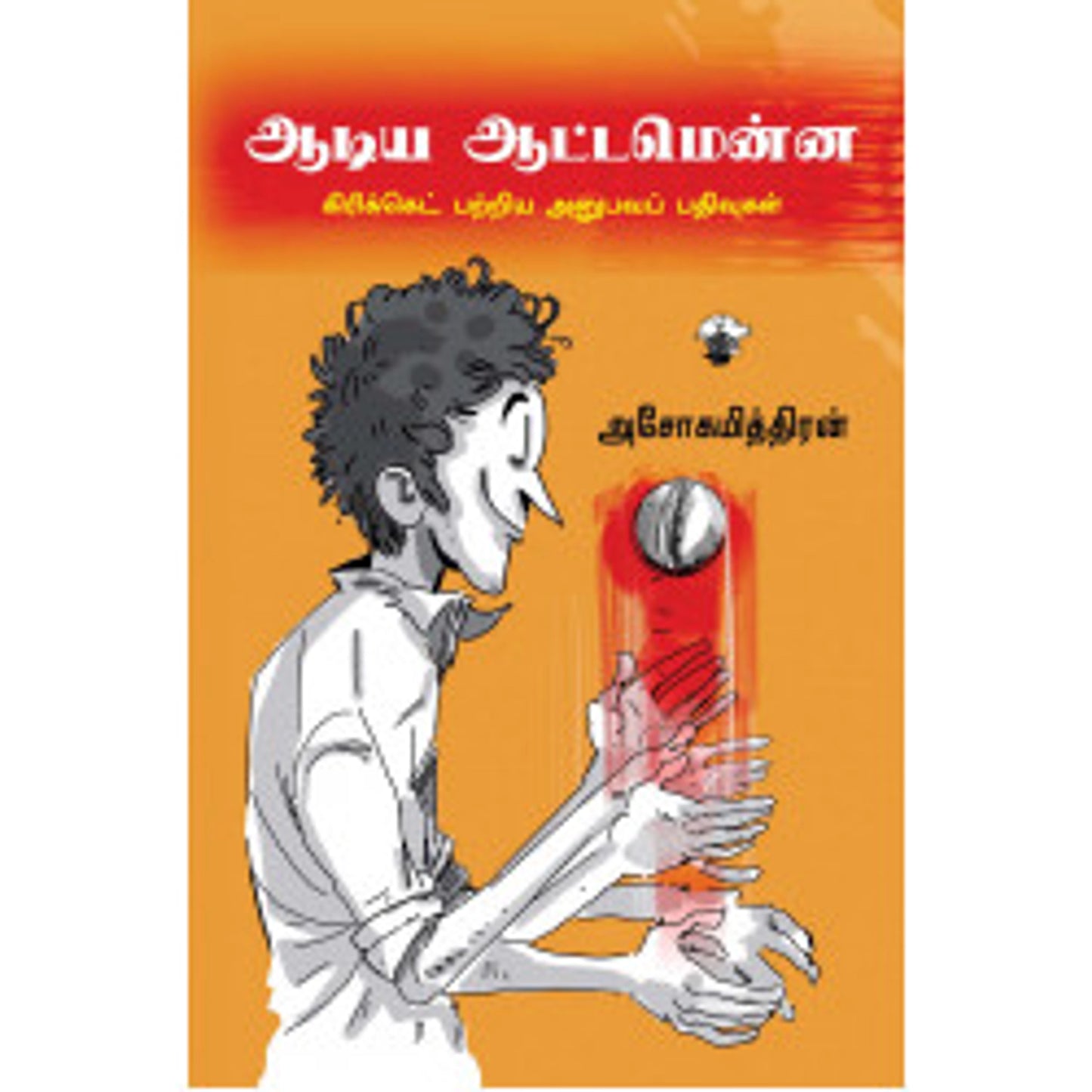 Aadiya Aattamenna: Cricket Patriya Anubavap Pathivugal