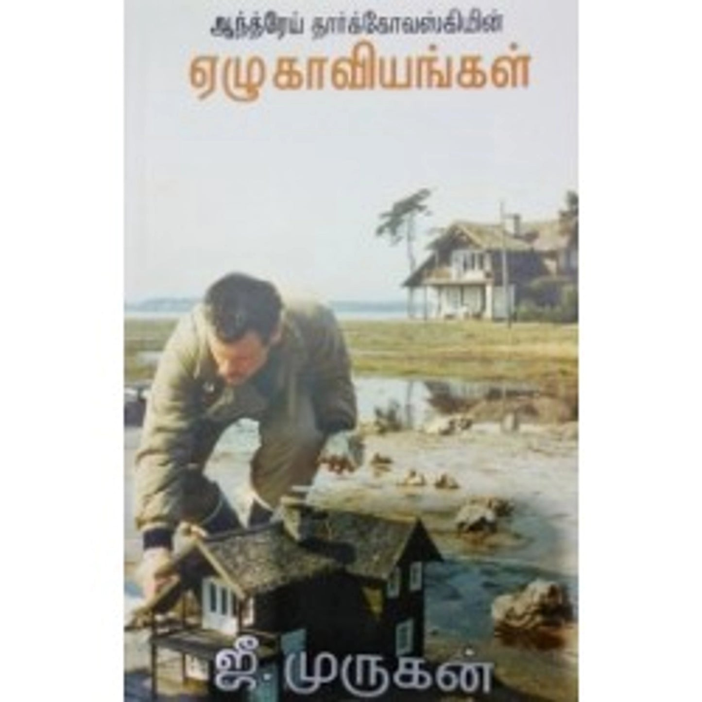 Andrei Tarkovskiyin Ezhu Kaaviyangal