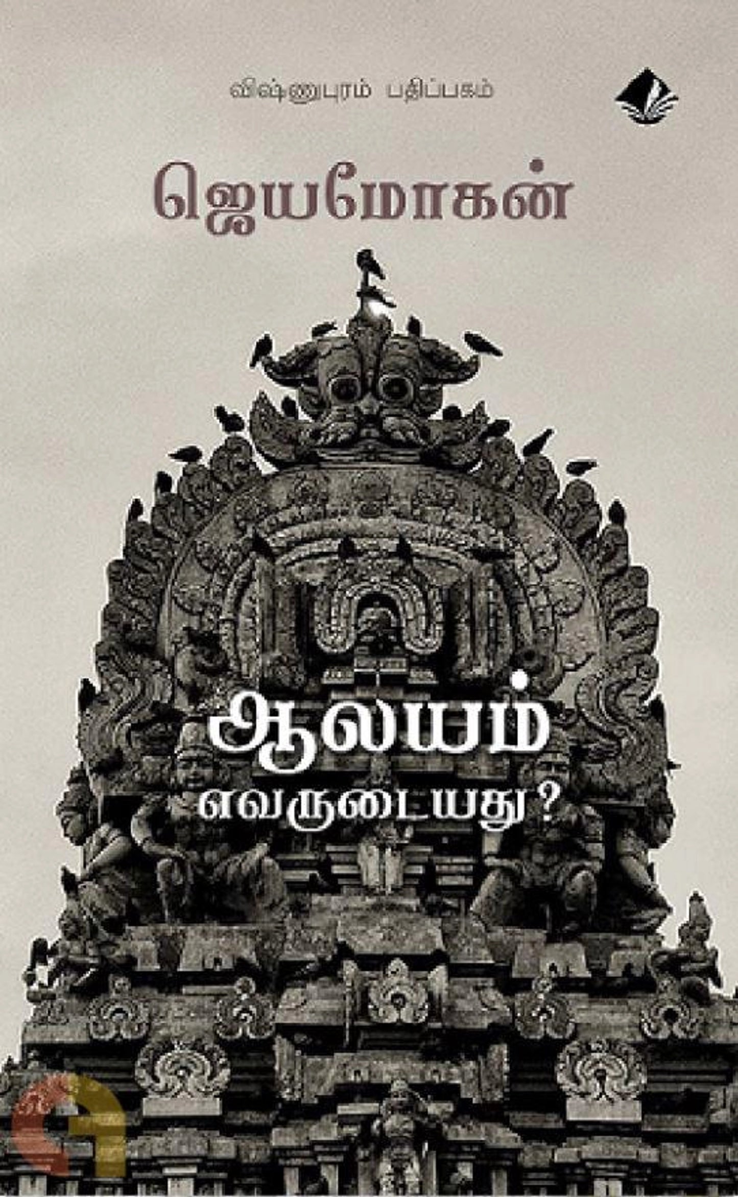 Aalayam Evarudaiyathu