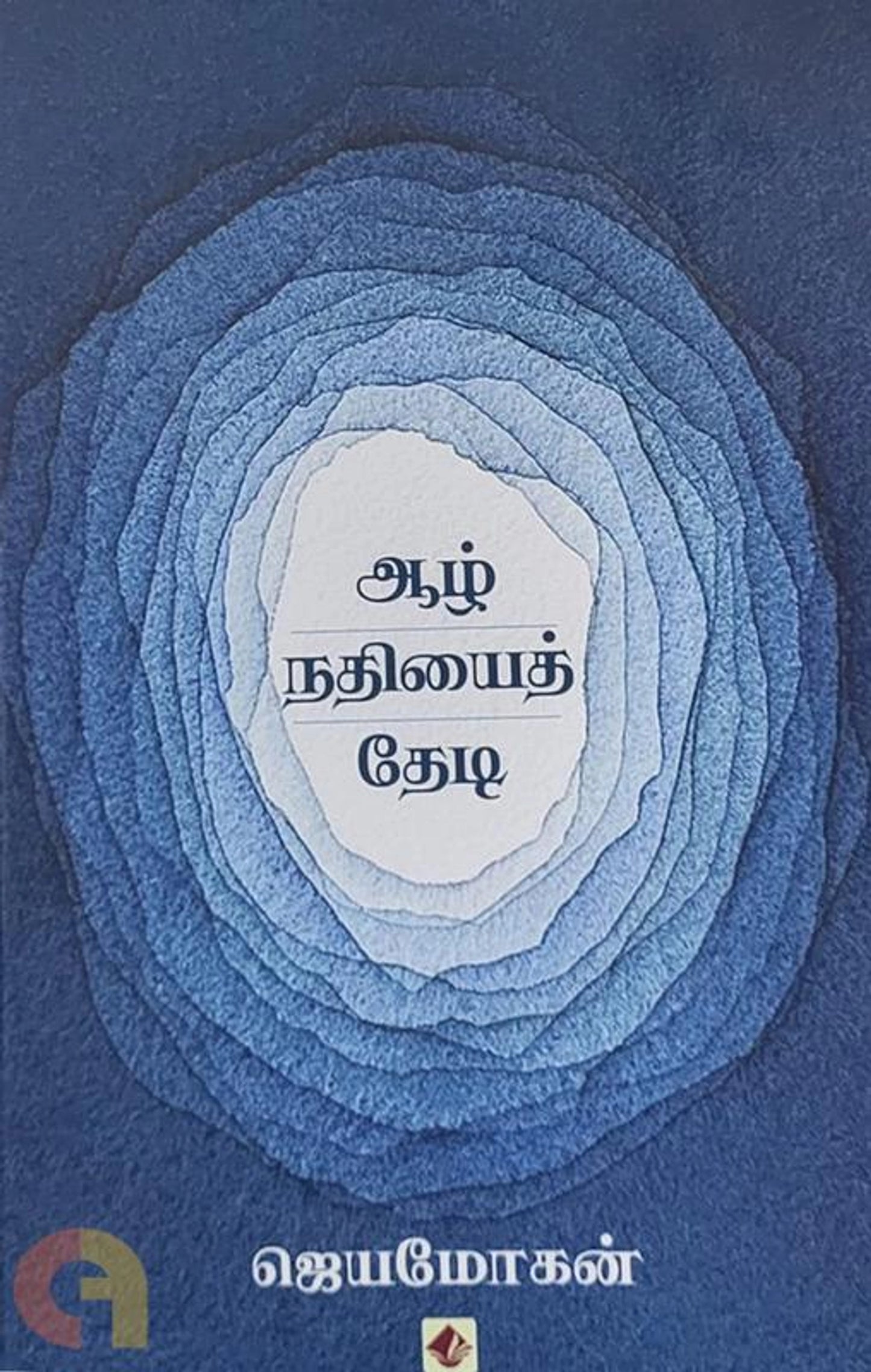 Aazh Nathiyaith Thedi