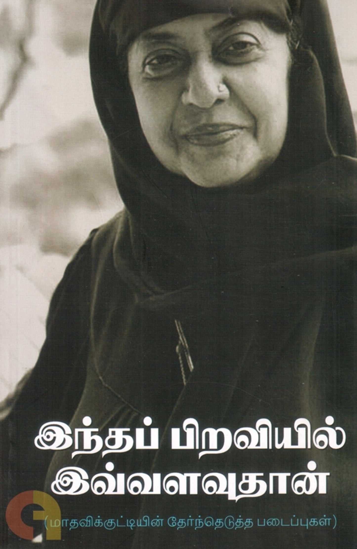 indhap-piraviyil-ivalavuthan