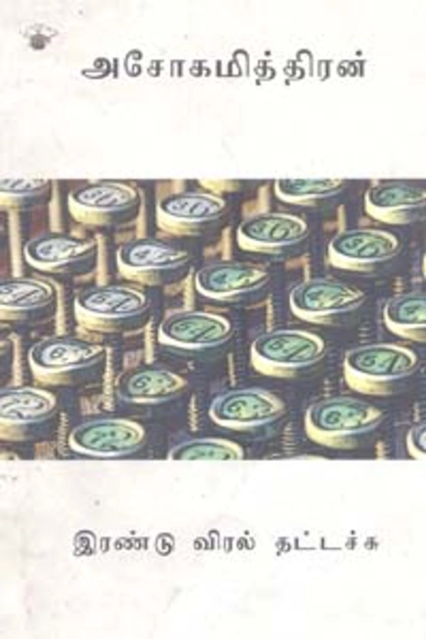 Irandu Viral Thattachu