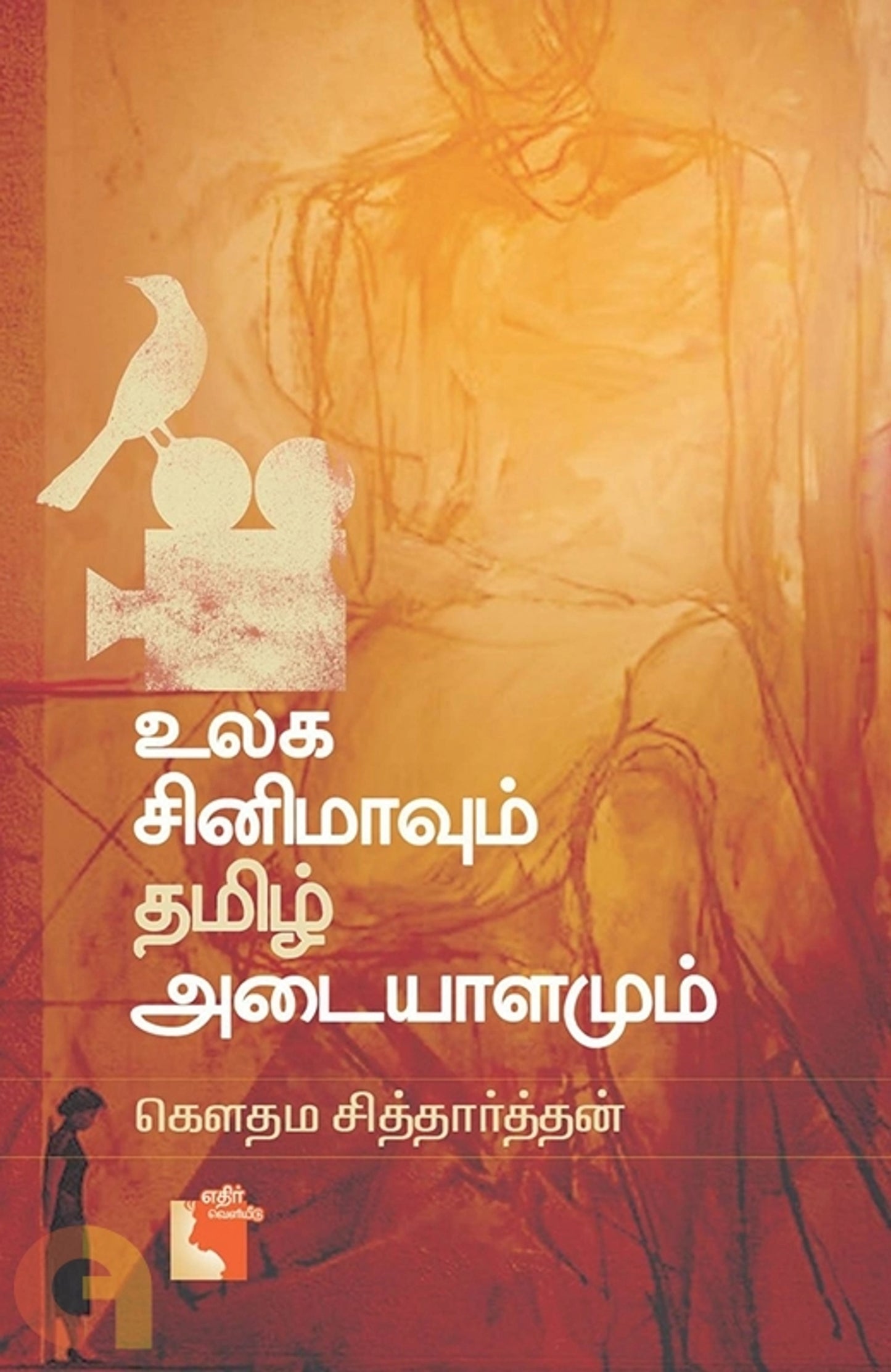 Ulaga Cinemavum Thamizh Adaiyaalamum