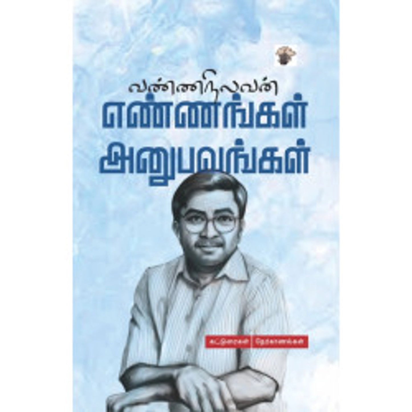 Ennangal Anubhavangal