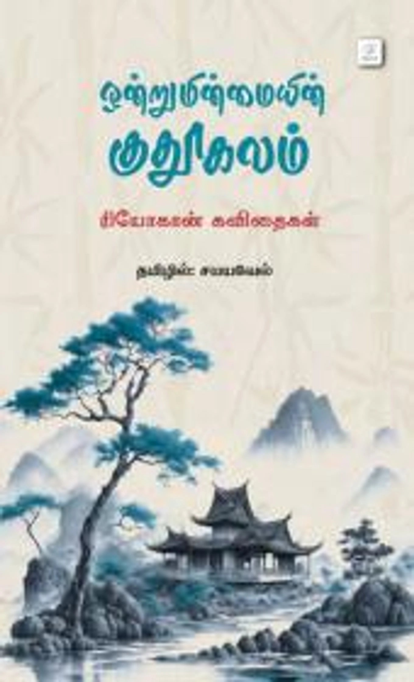 Ondruminmaiyin Kudhookalam