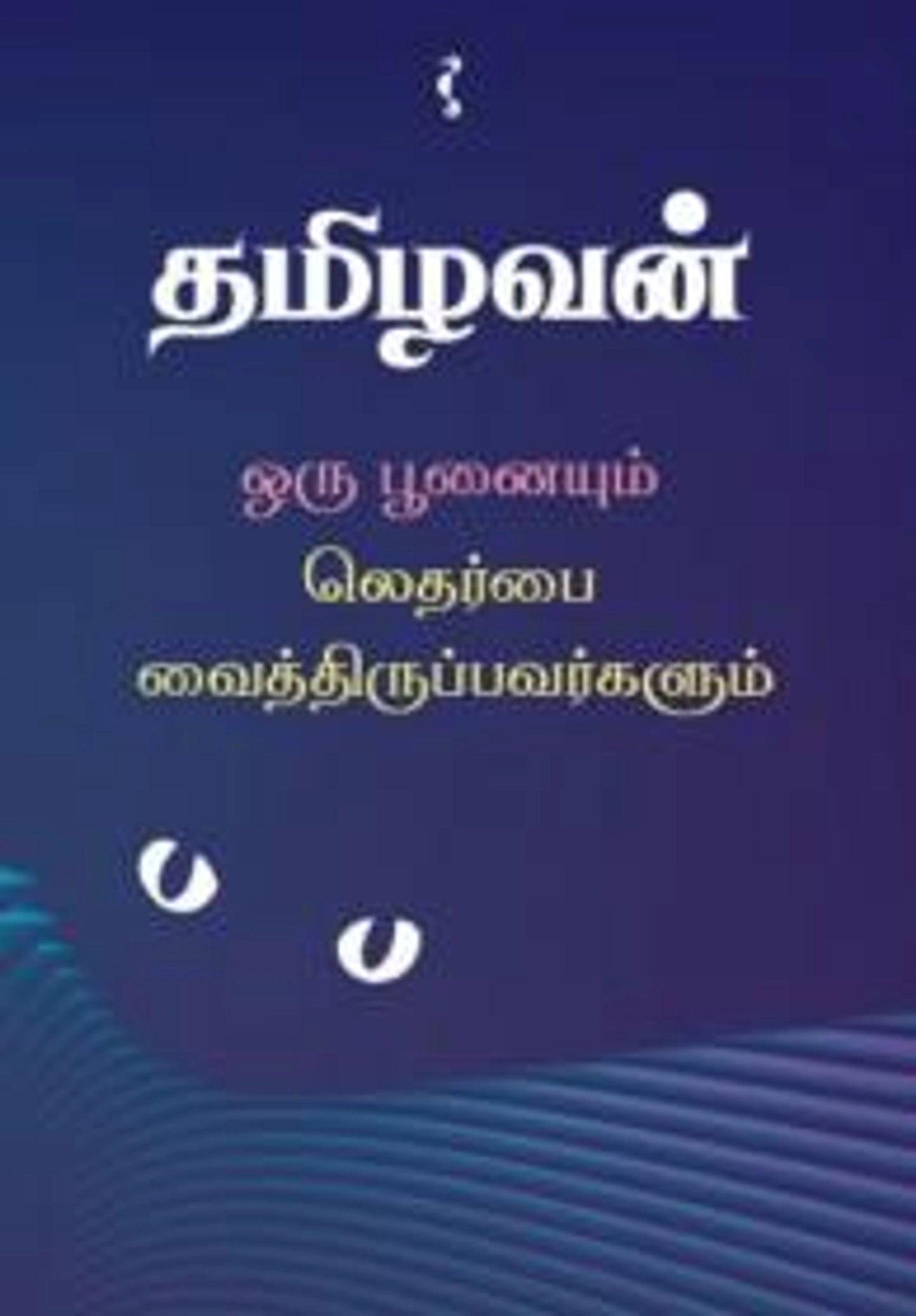 ஒரு பூனையும் லெதர்பை வைத்திருப்பவர்களும்