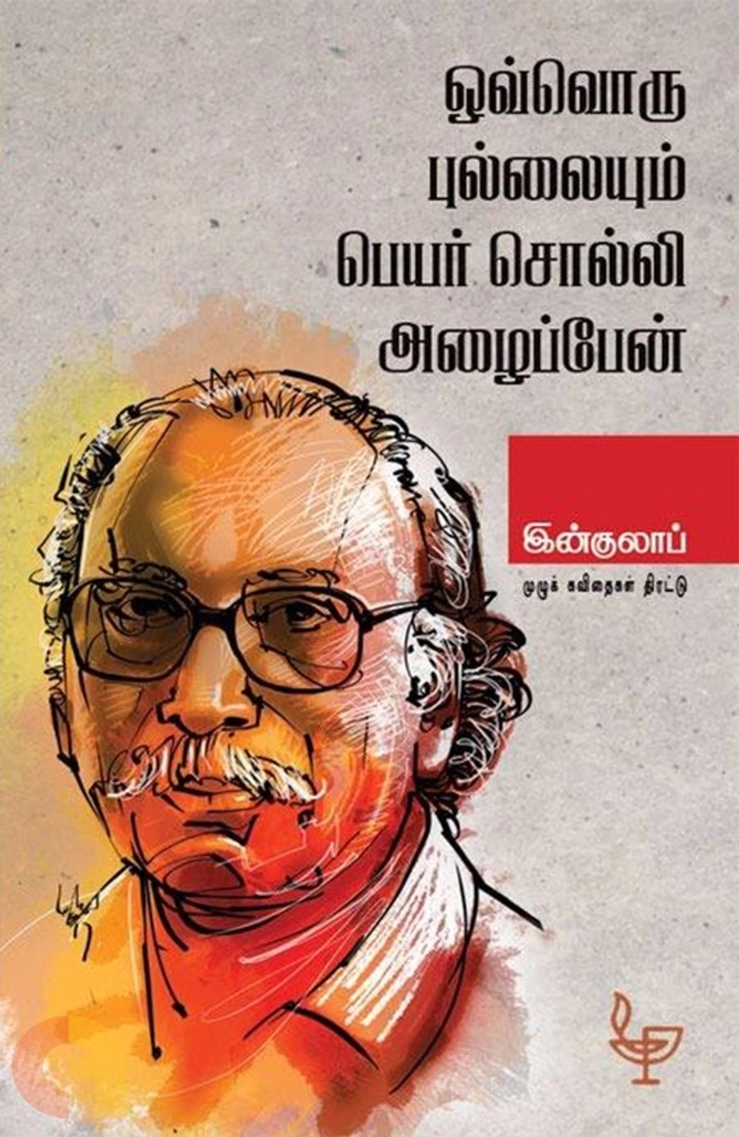 Ovvoru Pullaiyum Peyar Solli Azhaippen