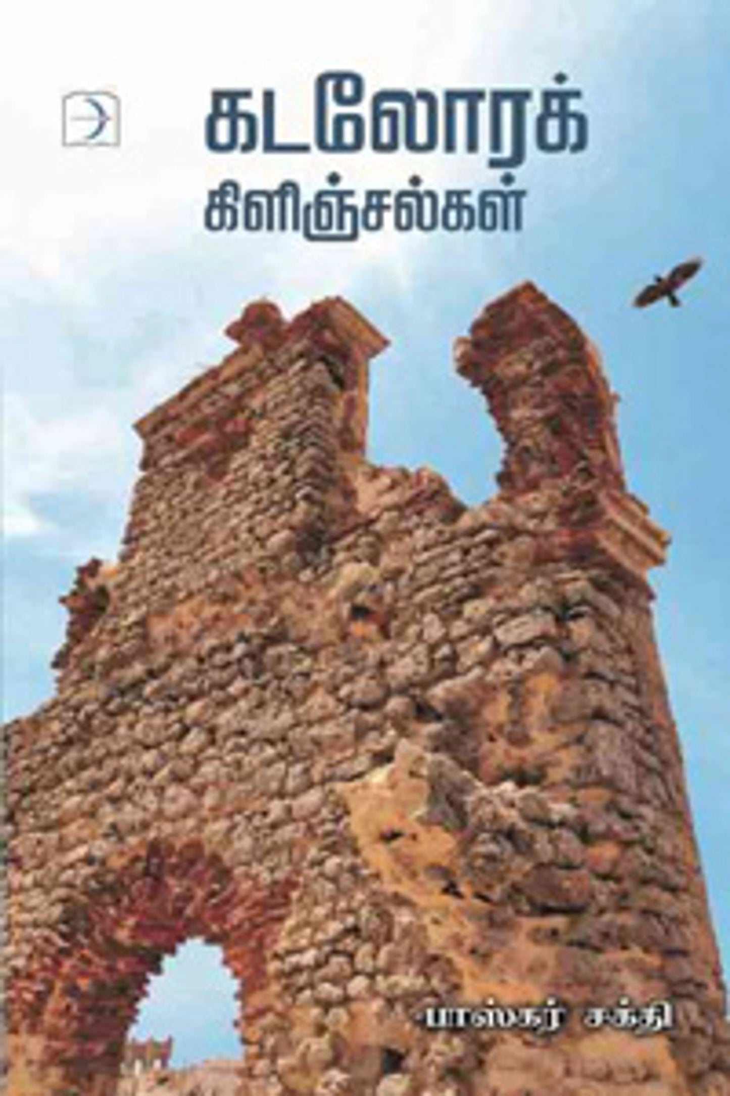 Kadalorak Kilinjalkal