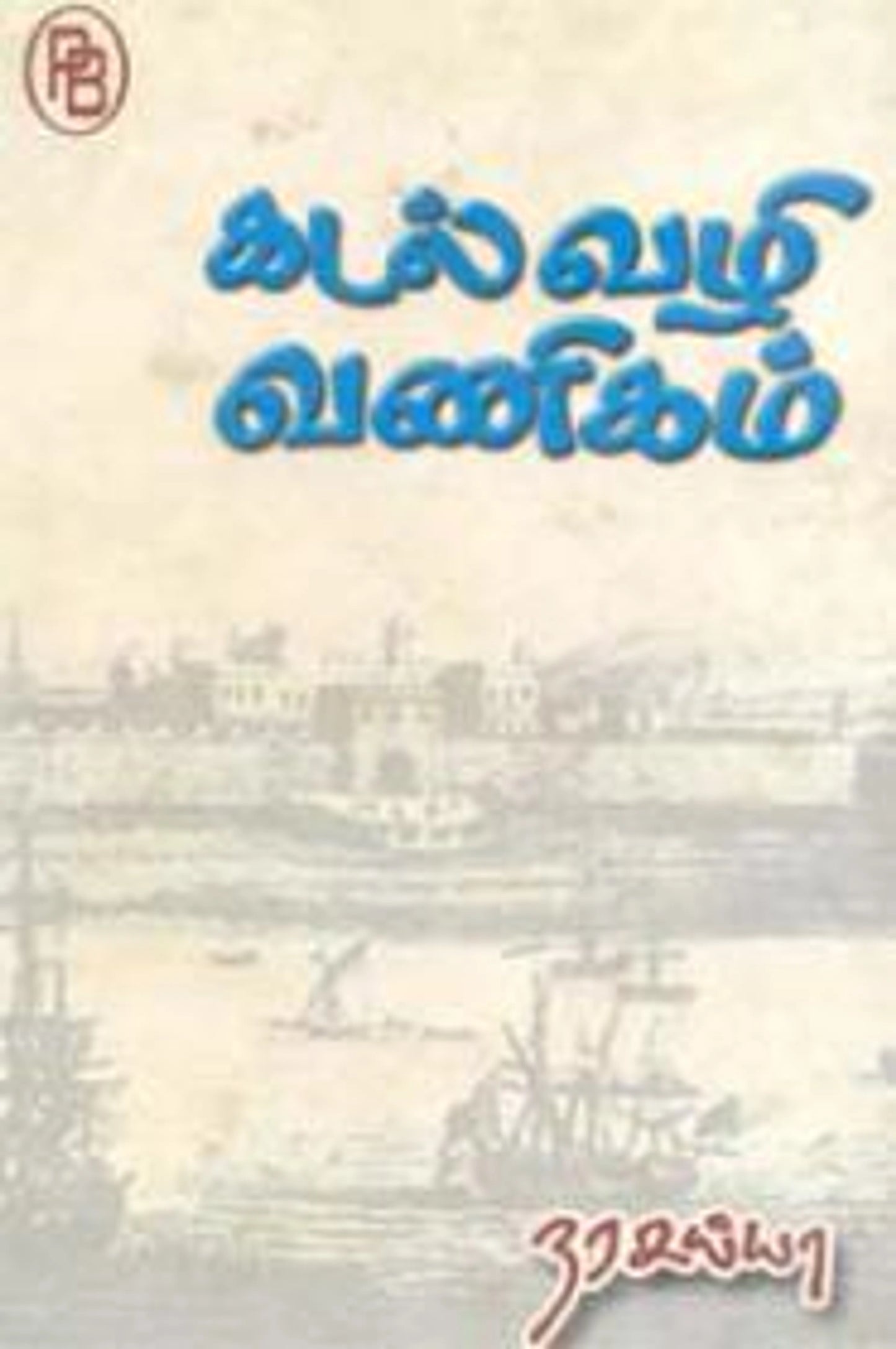 kadalvazhi-vanikam