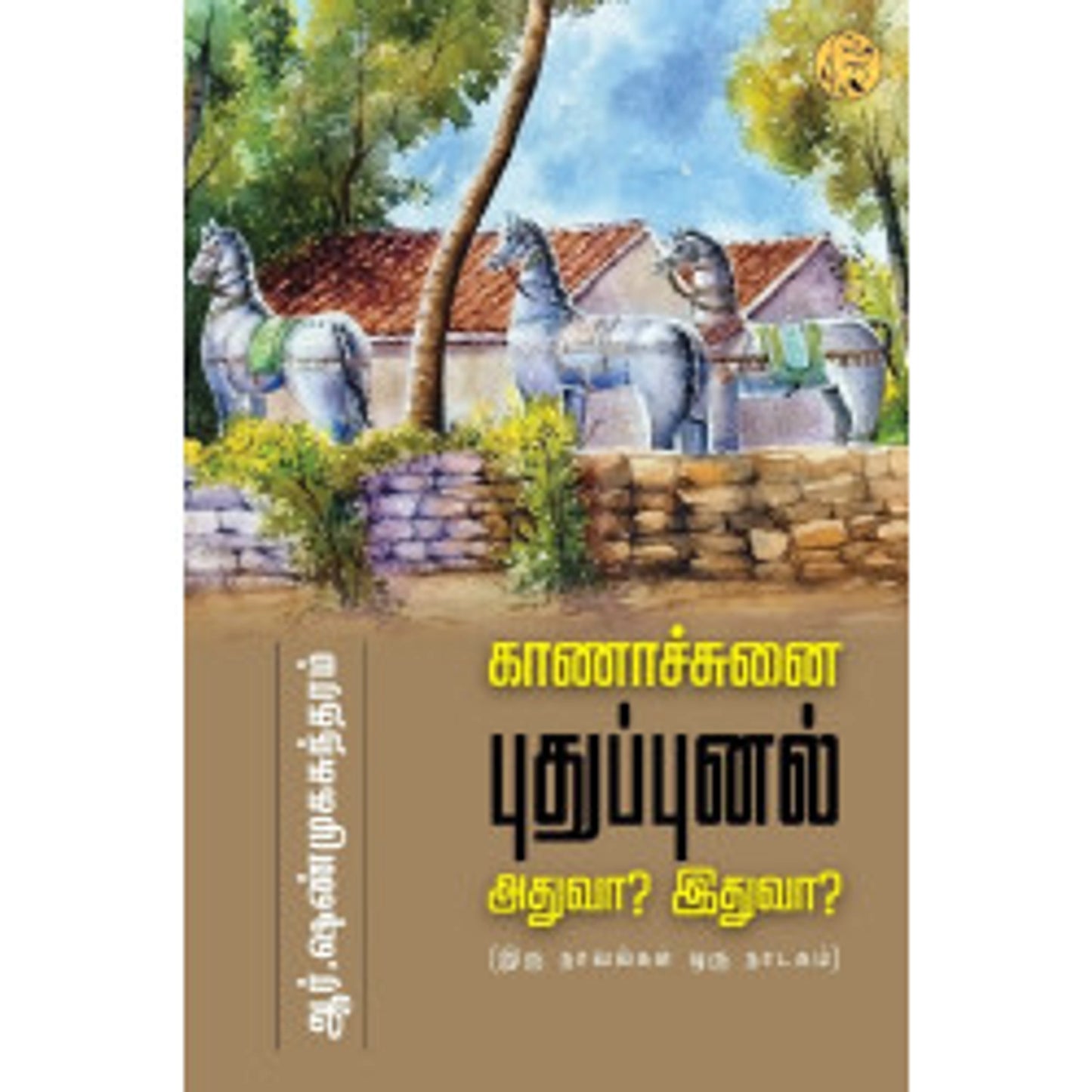 புதுப்புனல்