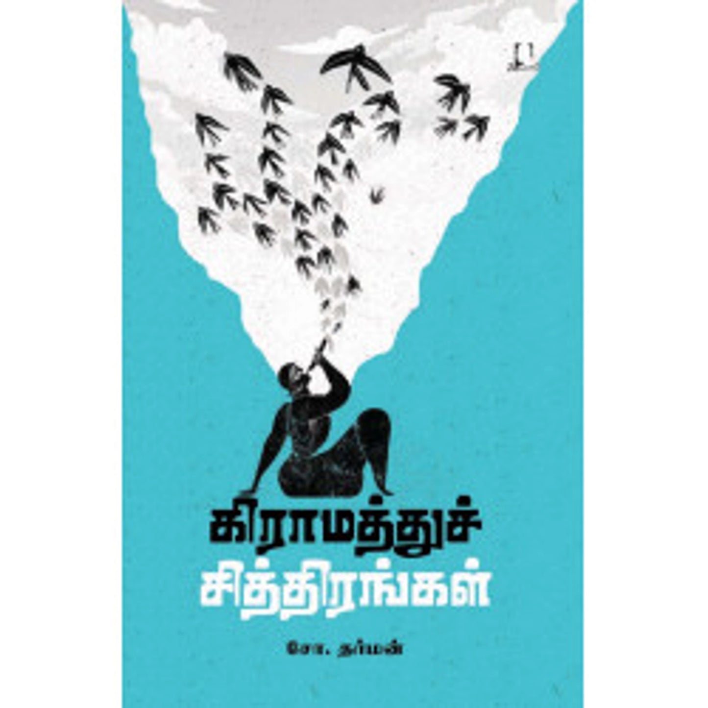 Kiraamaththuch Chiththirangal