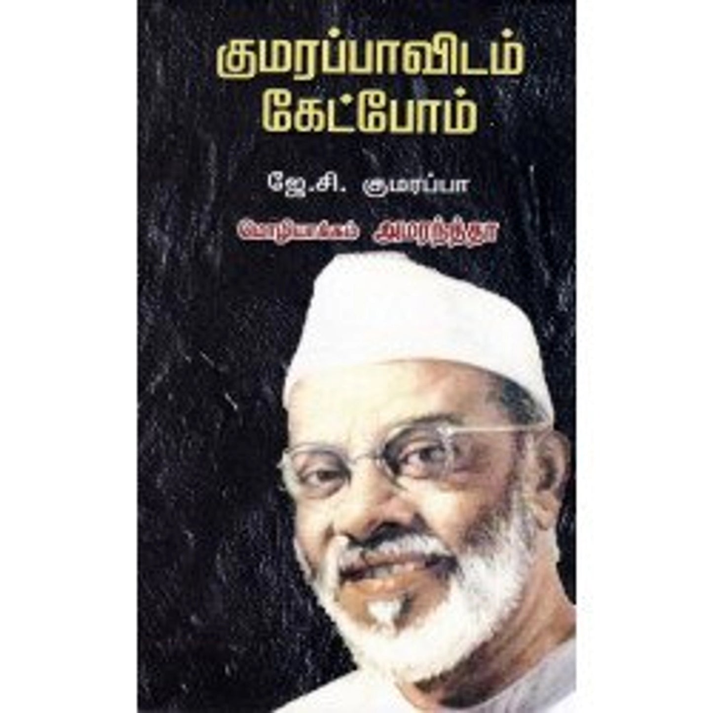 Kumarappaavidam Ketpom