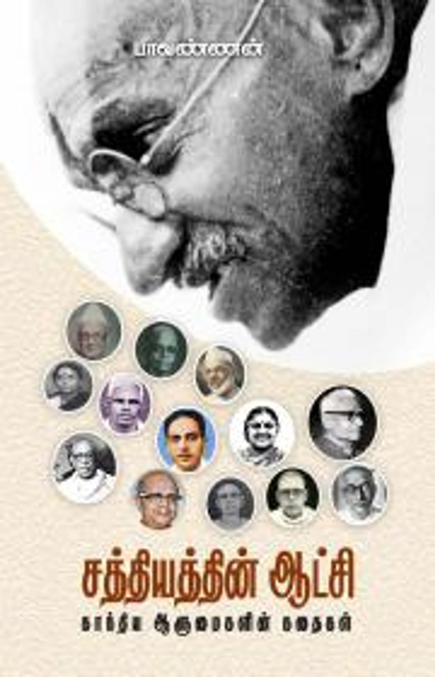 சத்தியத்தின் ஆட்சி