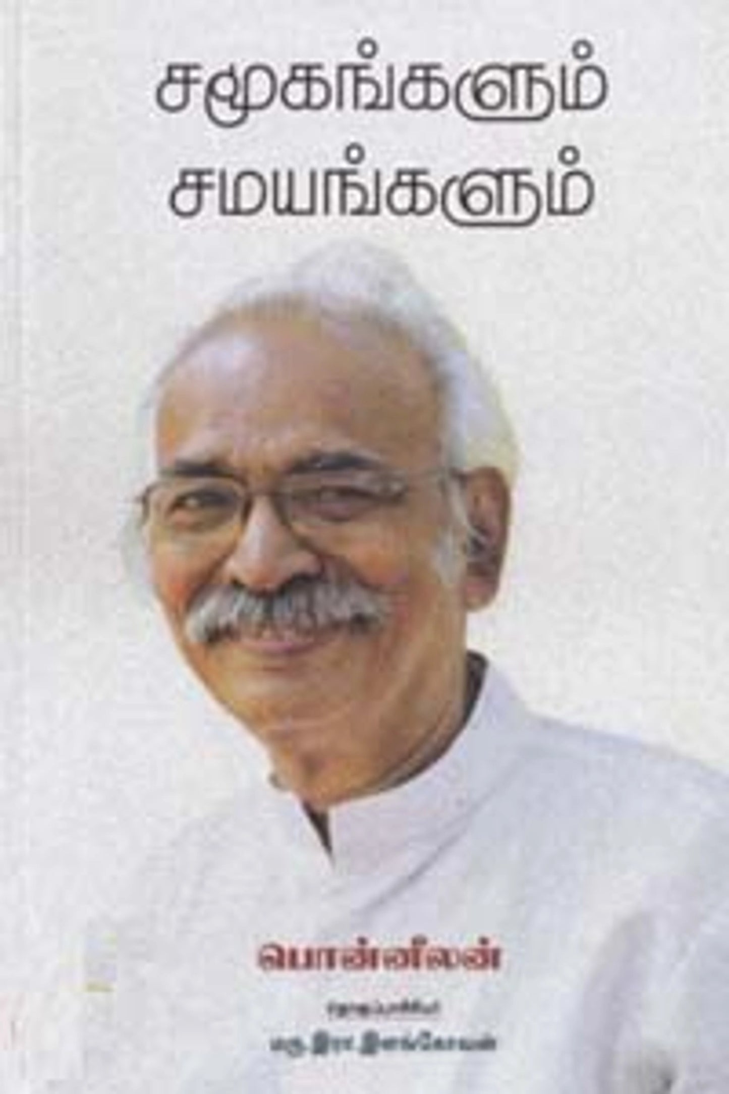 சமூகங்களும் சமயங்களும்