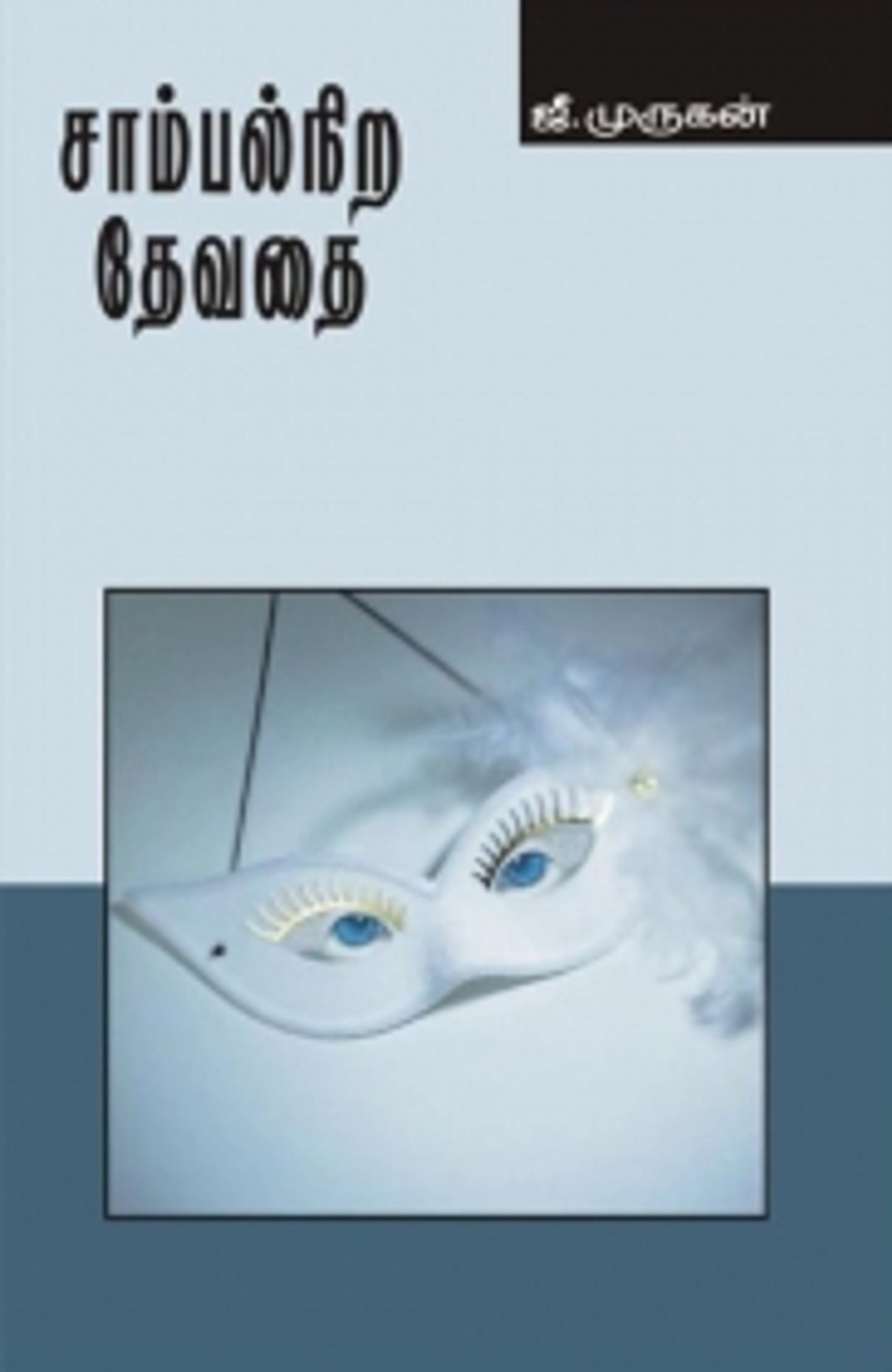 Saambalnira Devadhai