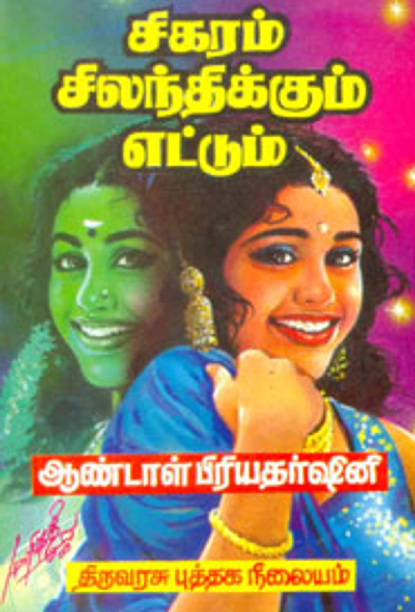 Sigaram Silandhikkum Ettum