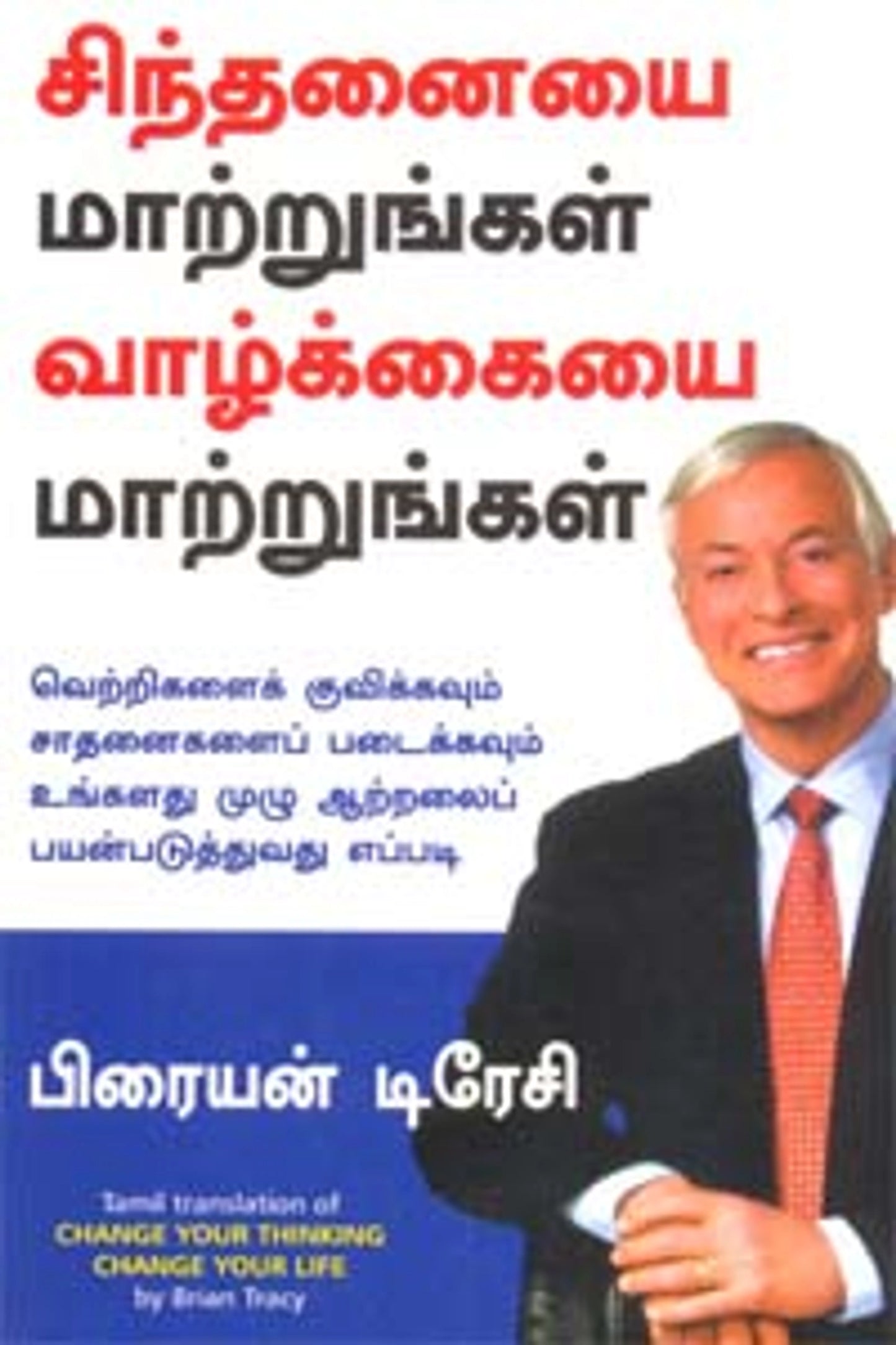 சிந்தனையை மாற்றுங்கள் வாழ்க்கையை மாற்றுங்கள்