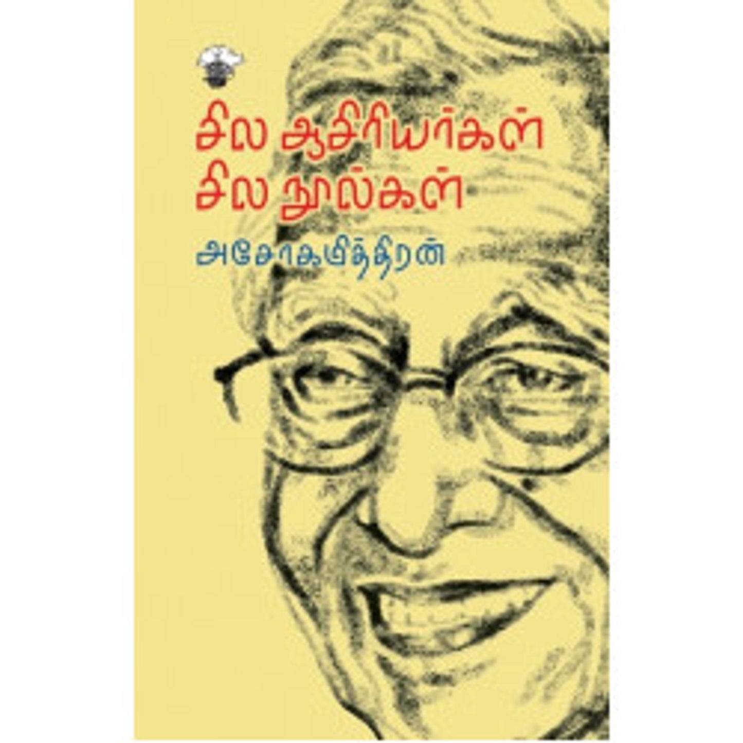 Sila Aasiriyargal Sila Noolgal