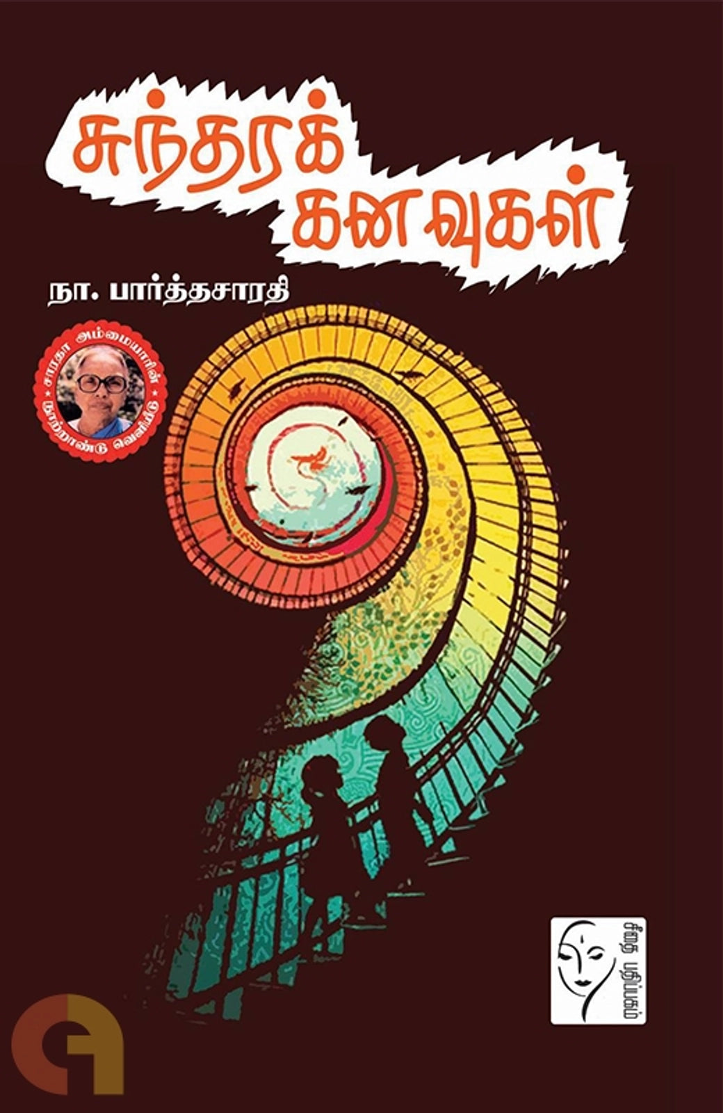 Suntharak Kanavukal