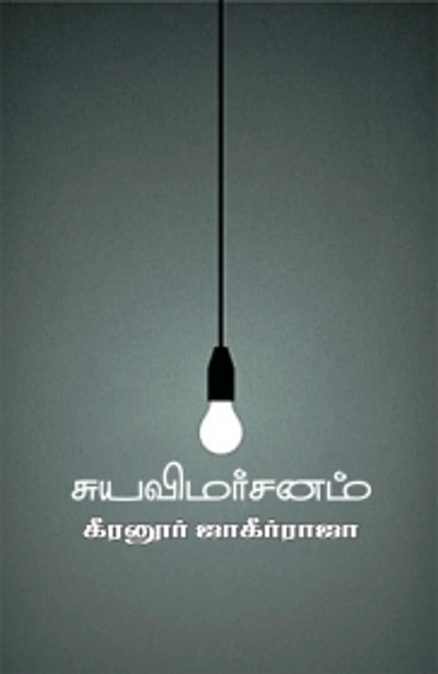 Suyavimarsanam