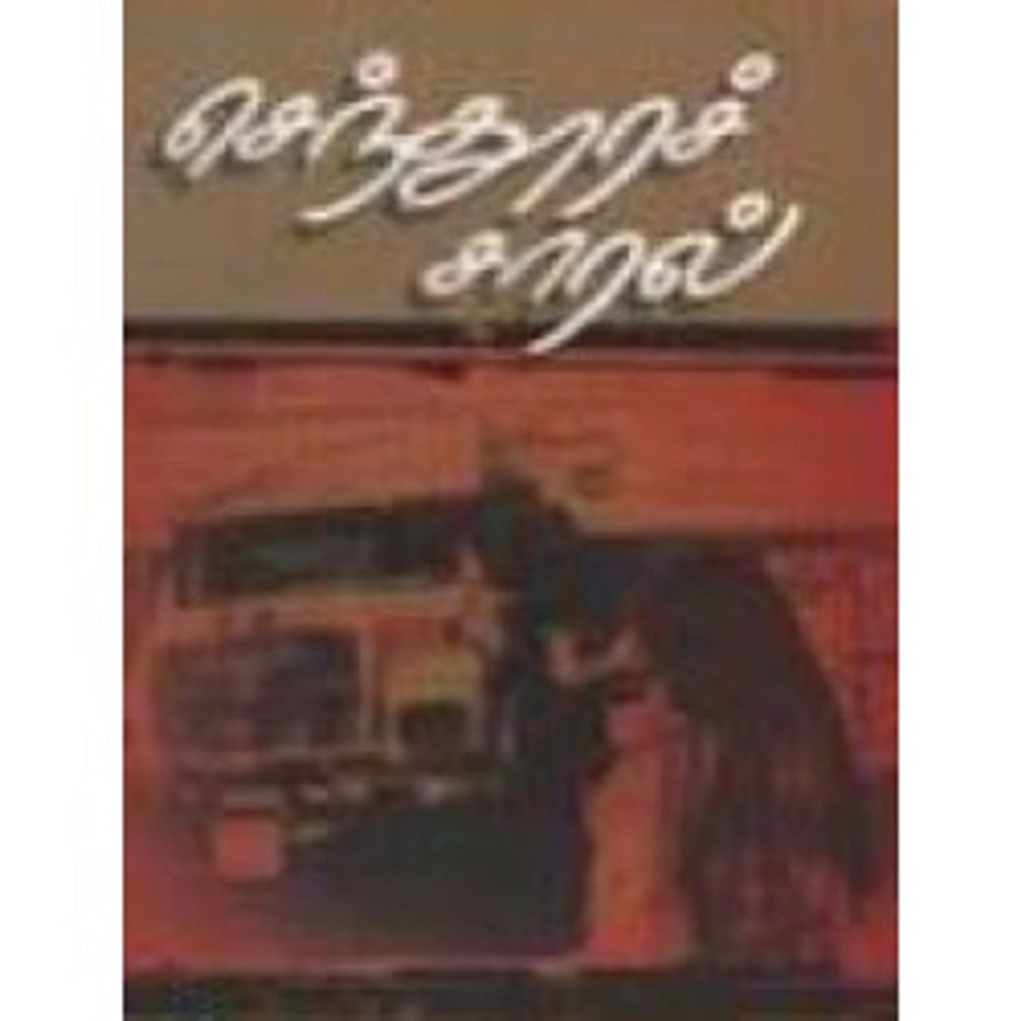 செந்தூரச் சாரல்